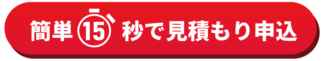 見積り申込みする