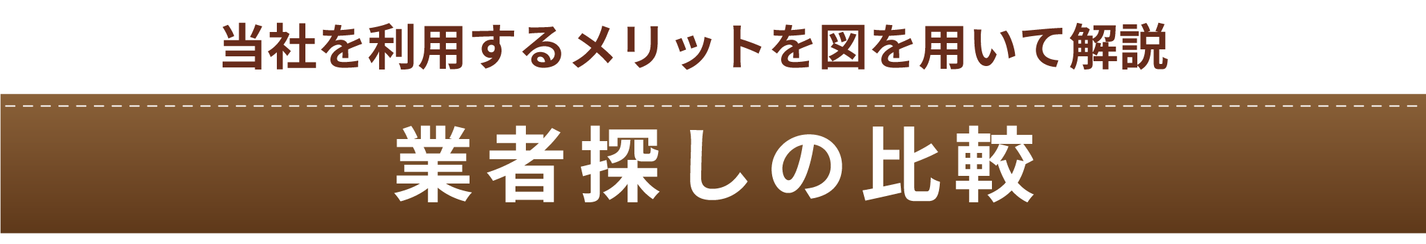 業者探しの比較