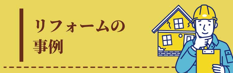 リフォームの事例
