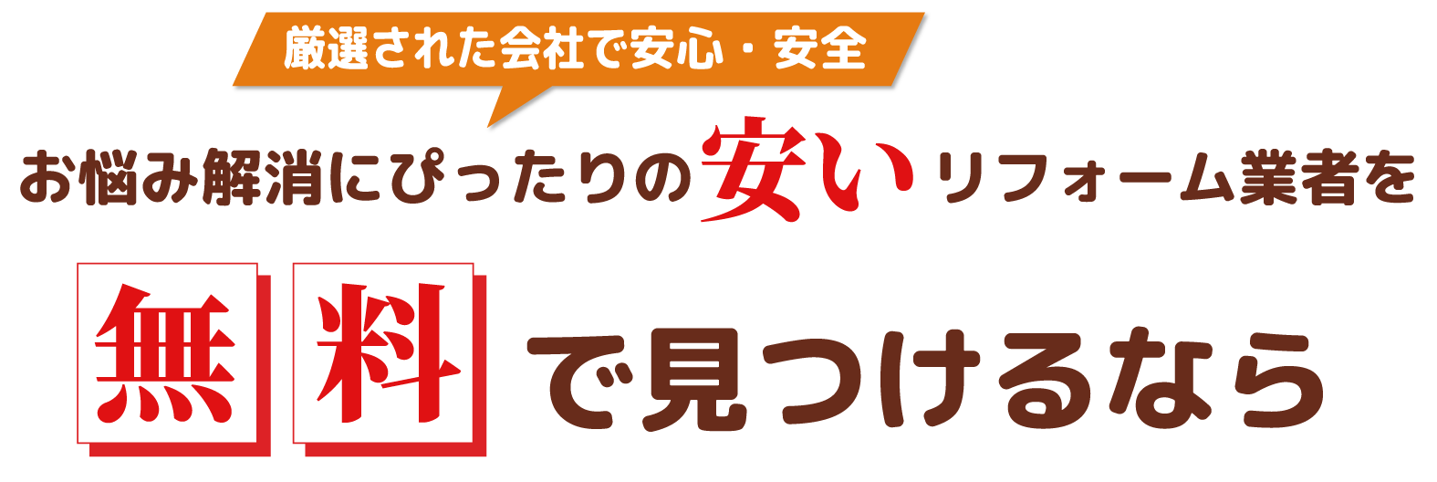 お悩み解消にぴったりのやすいリフォームを無料で見つけるなら