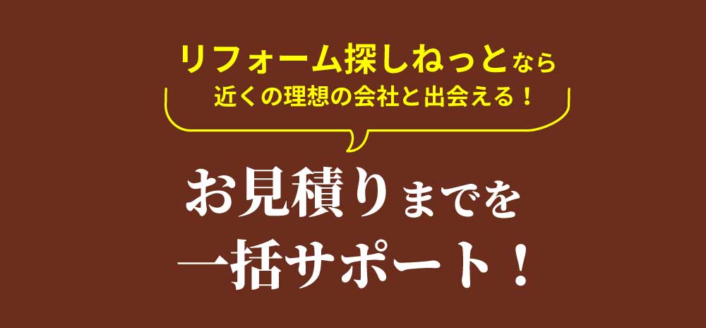 今すぐ見積り依頼する