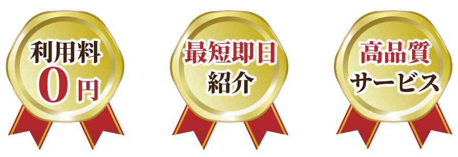 利用料0円、最短即日紹介、高品質サービス