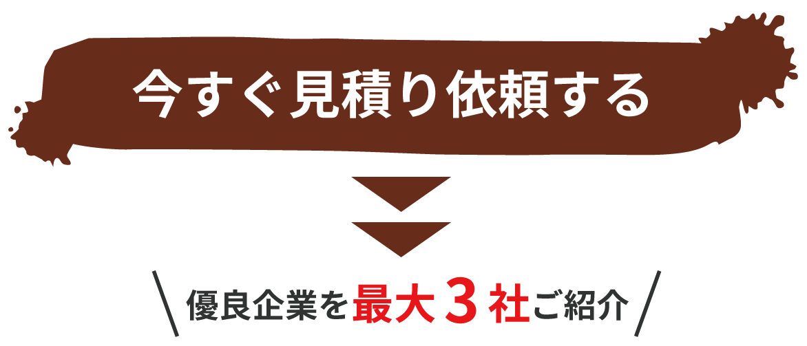 今すぐ見積り依頼する