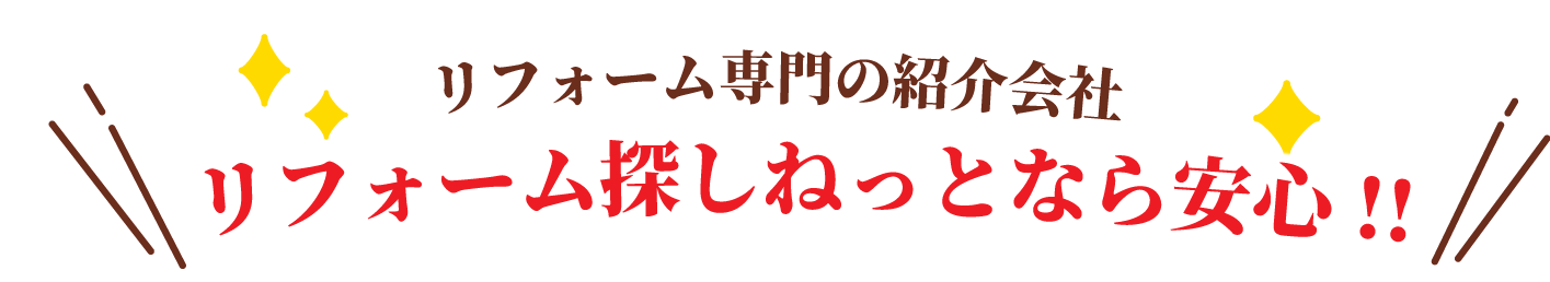 リフォーム探しねっとなら安心