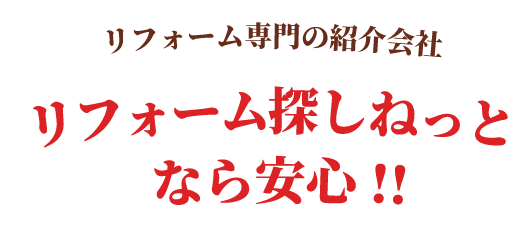 リフォーム探しねっとなら安心