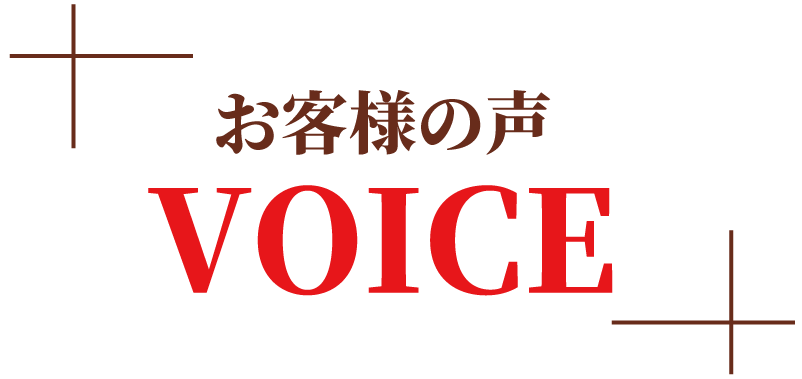 お客様の声